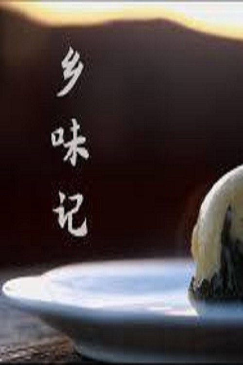 乡味记电影海报