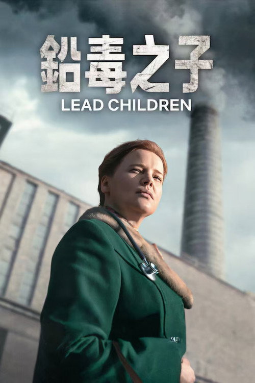 铅毒之子电影海报