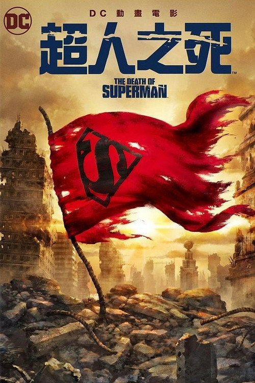 超人之死电影海报