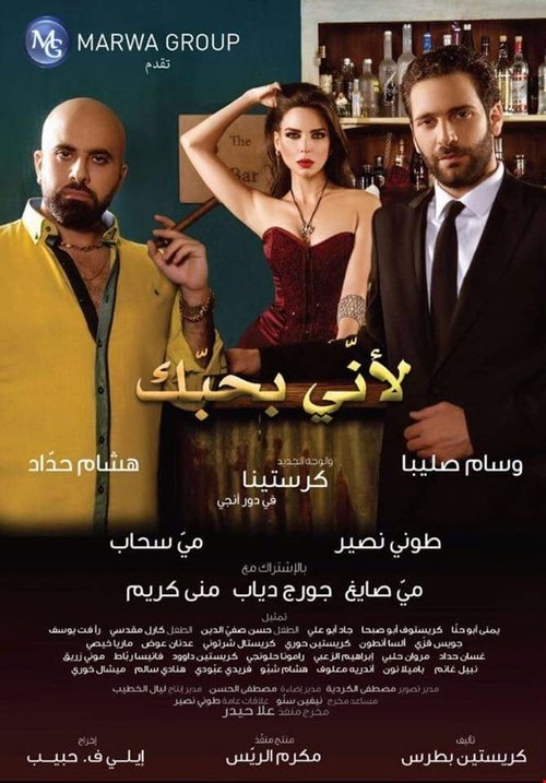 Because I Love You (لأني بحبك) Poster