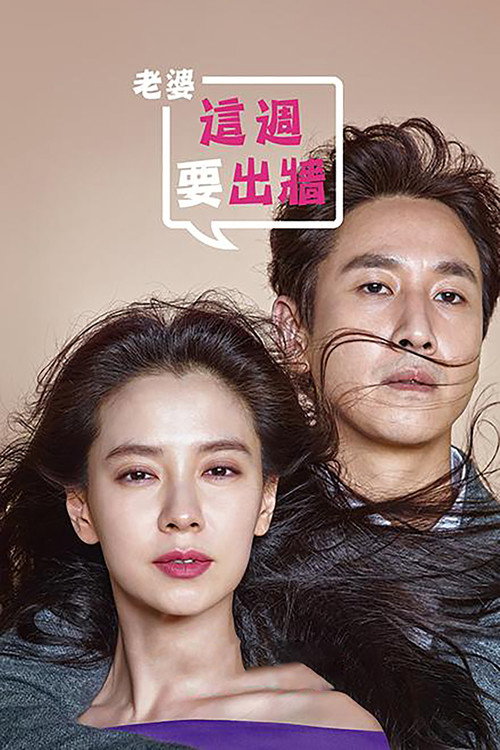 老婆这周要出墙电影海报