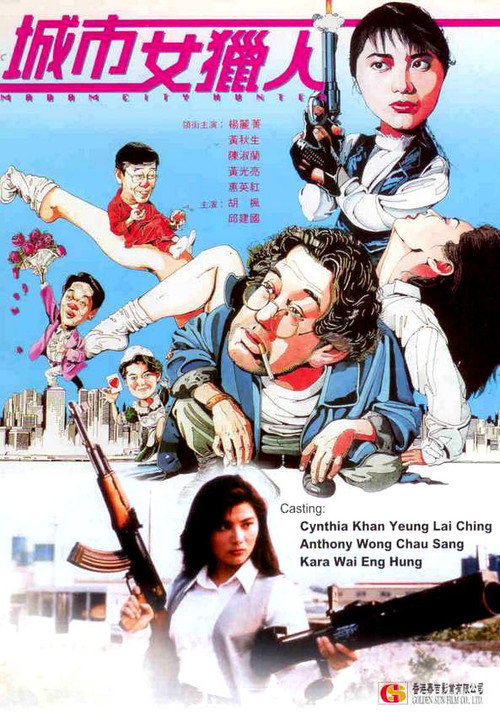 城市女猎人电影海报