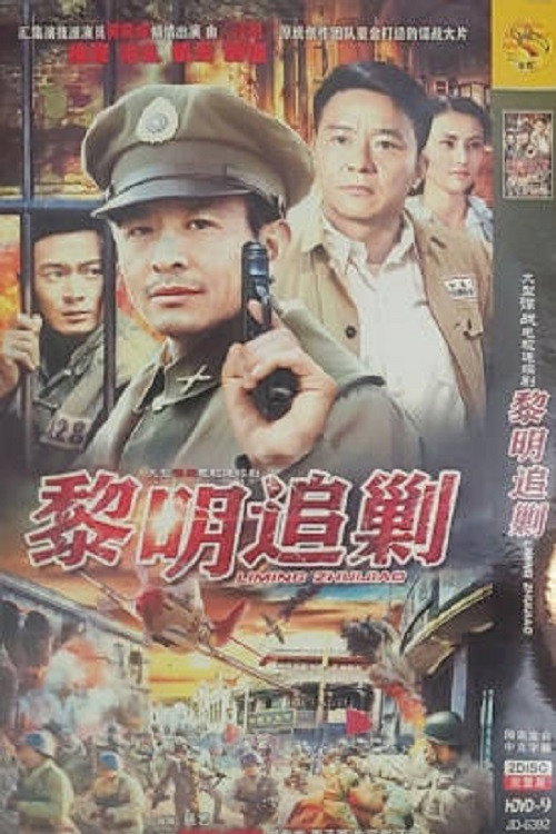 黎明追剿 poster 2