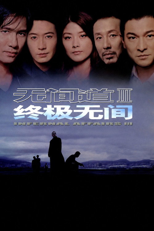 无间道3：终极无间电影海报