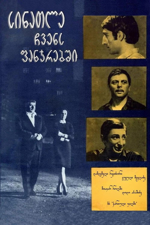 სინათლე ჩვენს ფანჯრებში电影海报