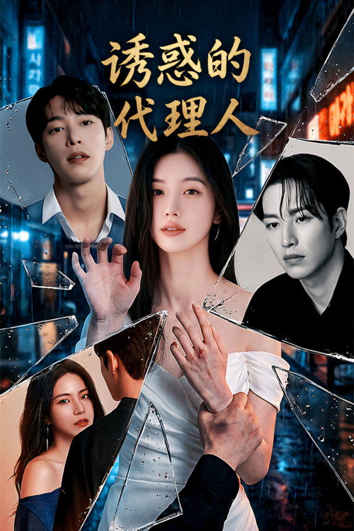 诱惑的代理人电影海报