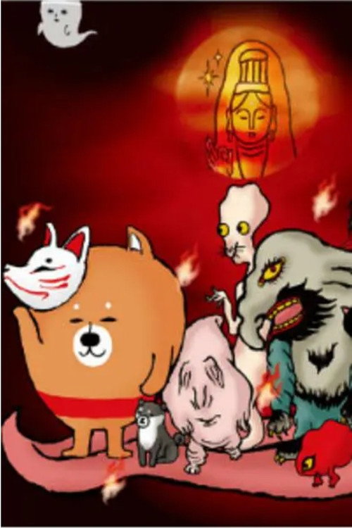 恶搞柴犬 第二季