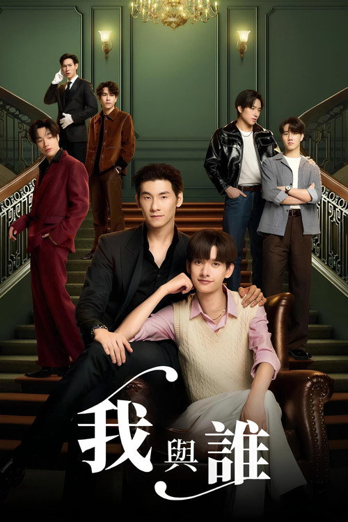 我与谁电影海报