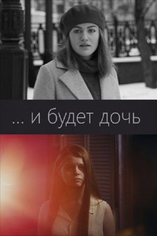 There Will Be A Daughter poster 2