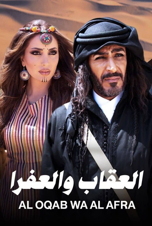 العقاب والعفرا电影海报