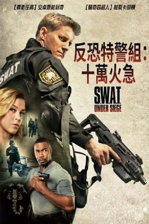 反恐特警组：潜龙突围电影海报