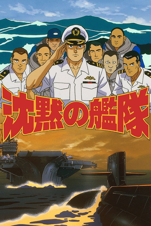 沉默的舰队电影海报