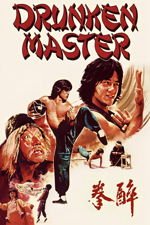 醉拳电影海报