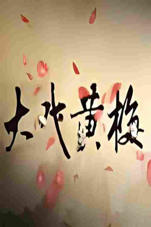 大戏黄梅电影海报