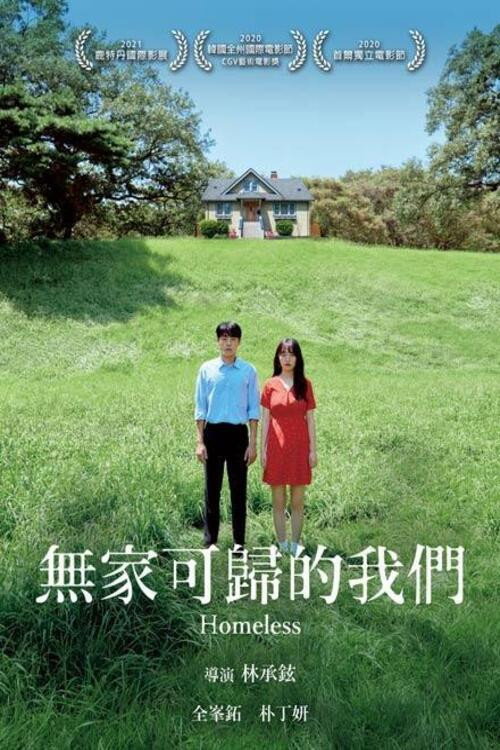 无家可归的我们电影海报