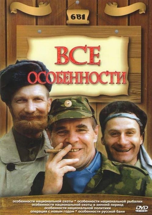 Особенности национальной... (Коллекция)