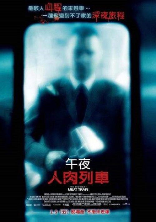 午夜食人列车电影海报