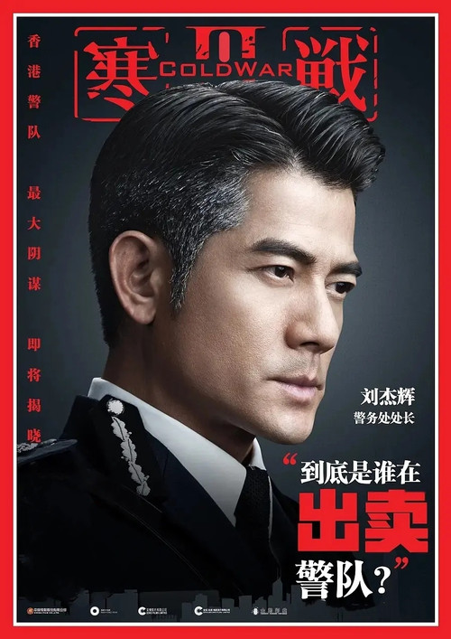 寒战3电影海报