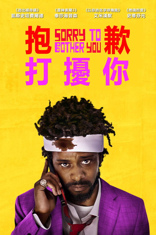 抱歉打扰电影海报