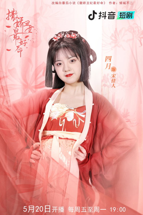 The Best Life of an Ugly Concubine poster 5