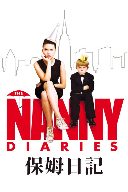 保姆日记电影海报