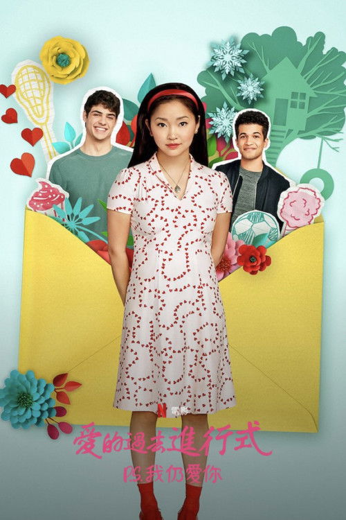 致所有我曾爱过的男孩2电影海报