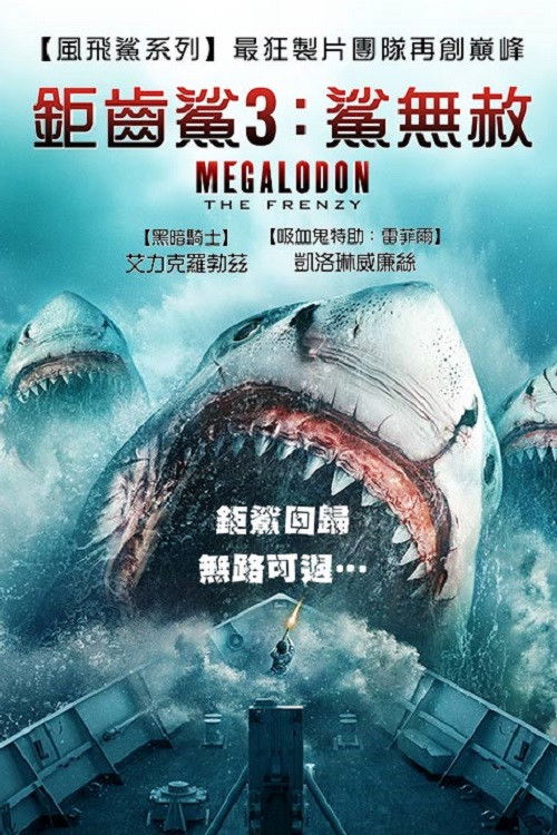 疯狂巨齿鲨电影海报