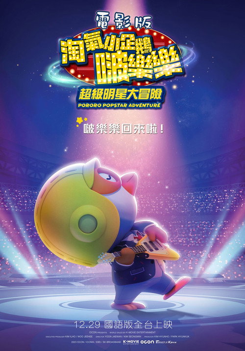电影版淘气小企鹅啵乐乐超级明星大冒险电影海报