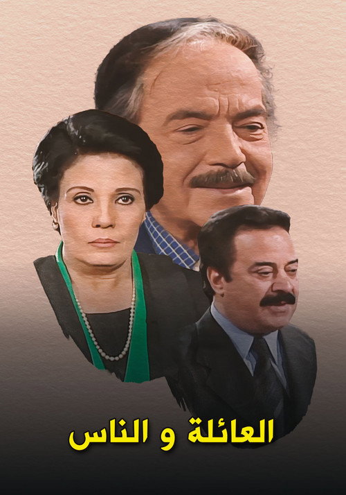 العائلة والناس电影海报