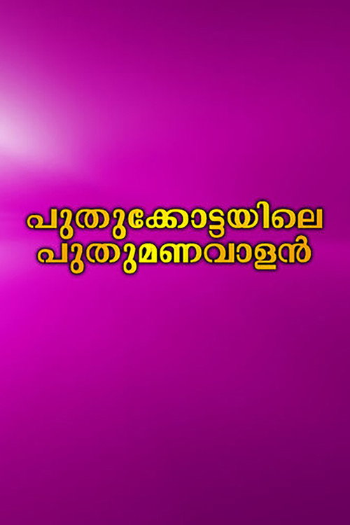 Puthukkottayile Puthumanavalan poster 2