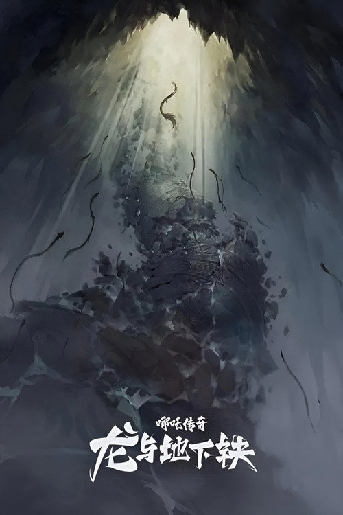 哪吒传奇·龙与地下铁 Poster