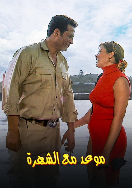 موعد مع الشهرة电影海报