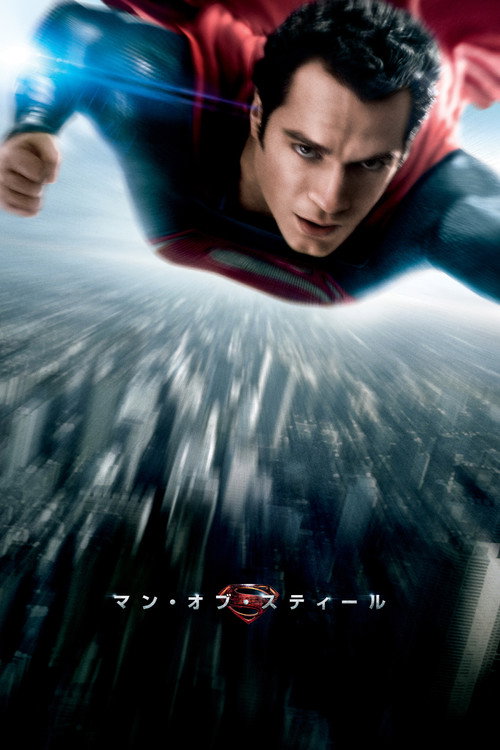 マン・オブ・スティール 2013 映画ダウンロード