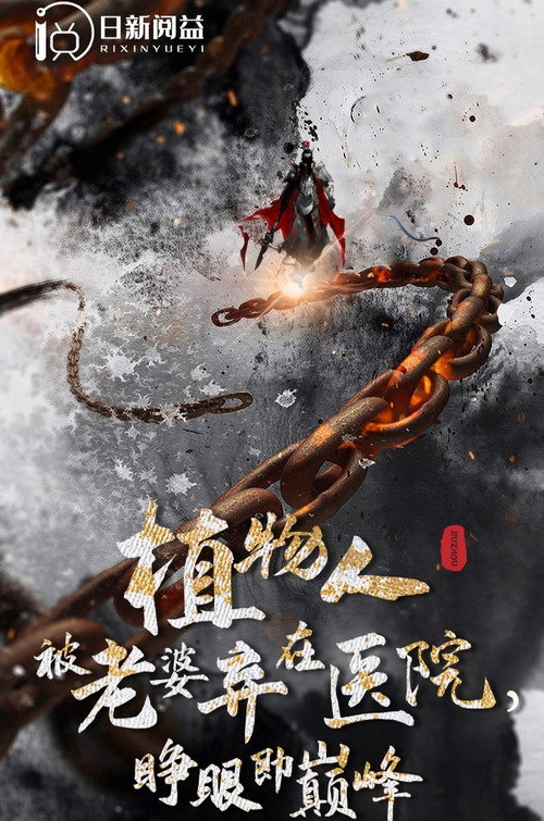 植物人被老婆弃在医院，睁眼即巅峰海报