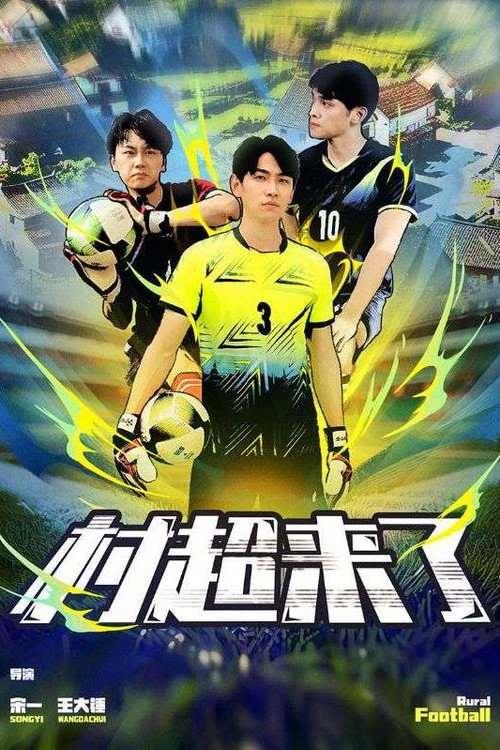 村超来了电影海报