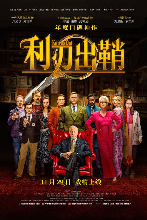利刃出鞘电影海报