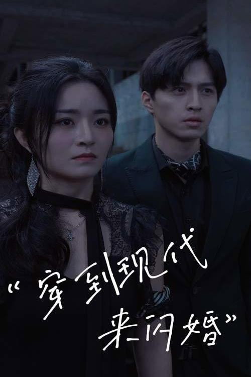 穿到现代来闪婚电影海报