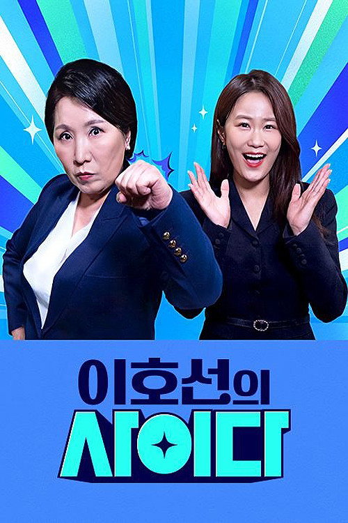 이호선의 사이다电影海报
