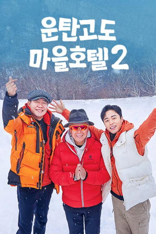 운탄고도 마을호텔2电影海报