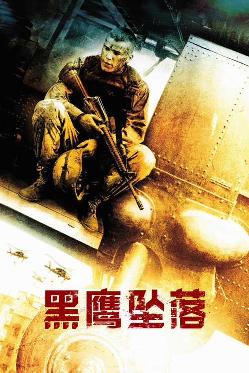黑鹰坠落电影海报