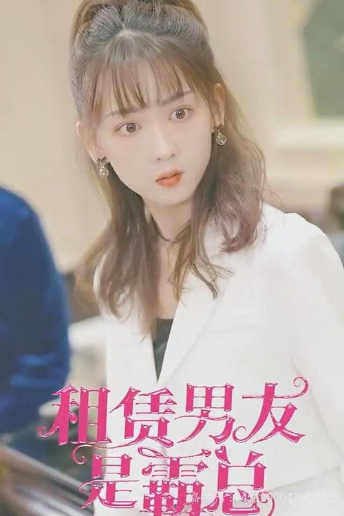 租赁男友是霸总电影海报
