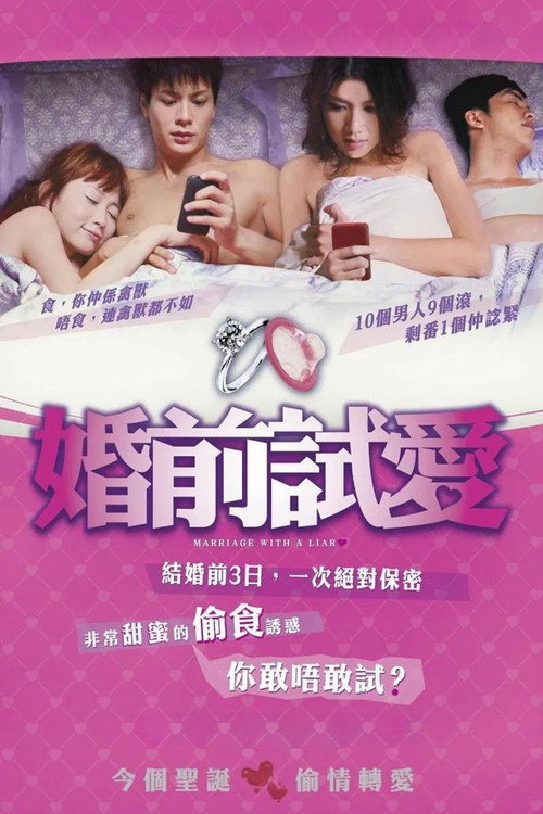 婚前试爱电影海报