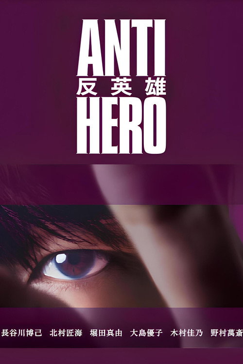 反英雄电影海报