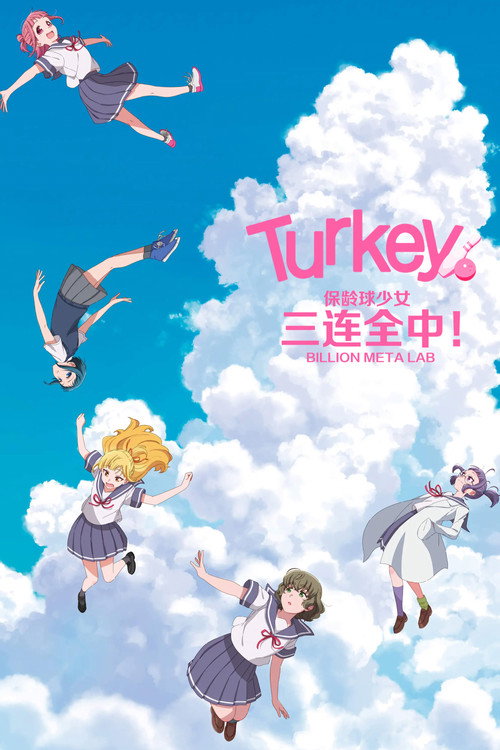 保龄球少女！电影海报