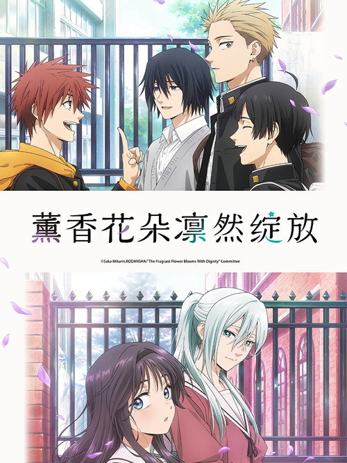 薰香花朵凛然绽放电影海报