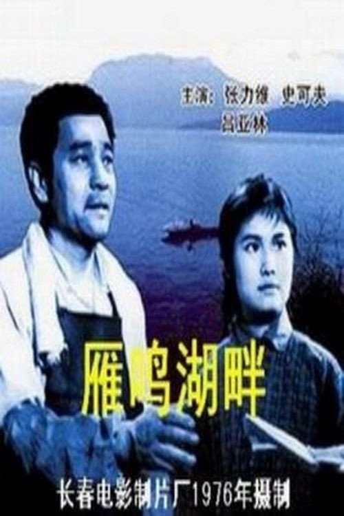 The Shore of Yanming Lake poster 2