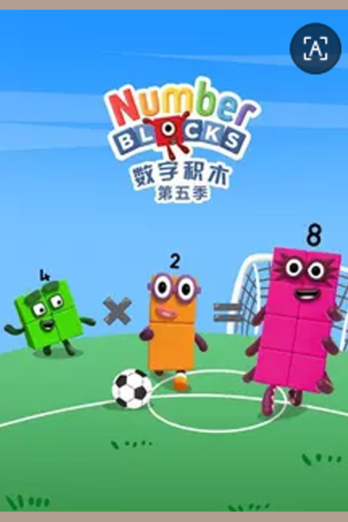 数字积木 第五季电影海报