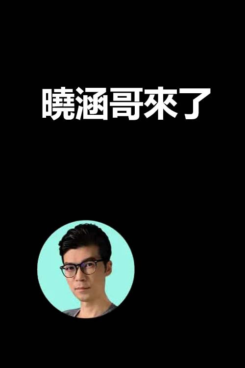 晓涵哥來了电影海报