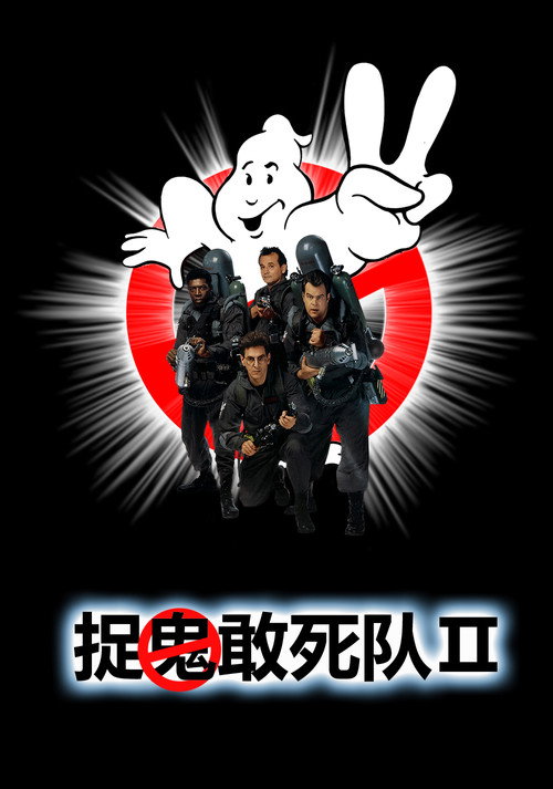 捉鬼敢死队2电影海报
