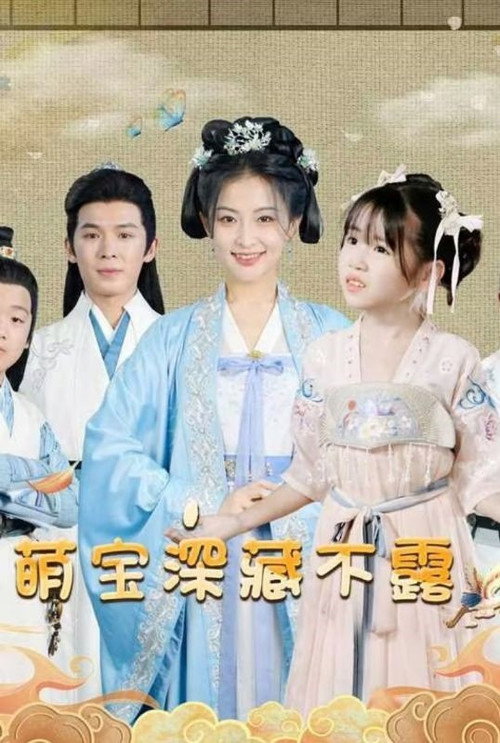 读心萌宝竟是大佬电影海报